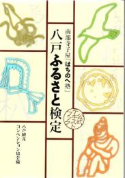 八戸ふるさと検定 : 南部寺子屋「はちのへ塾」 : 公式テキストブック