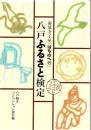 八戸ふるさと検定 : 南部寺子屋「はちのへ塾」 : 公式テキストブック