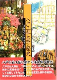八戸三社大祭の歴史 : 江戸時代の八戸城下祭礼の伝統