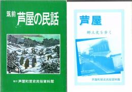 ガイドブック芦屋 + 芦屋 郷土史を歩く + 筑前芦屋の民話 3冊