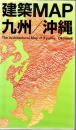 建築map九州/沖縄