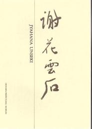謝花雲石