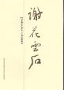 謝花雲石