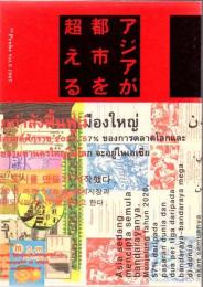 アジアが都市を超える