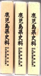 鹿児島県史料 旧記雑録拾遺 伊地知季安著作史料集 1～3 3冊