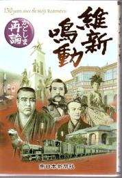 維新鳴動 : かごしま再論