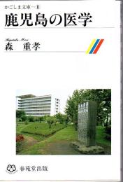 鹿児島の医学