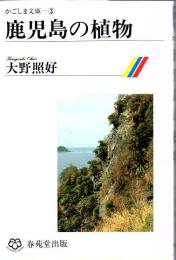 鹿児島の植物