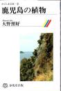 鹿児島の植物