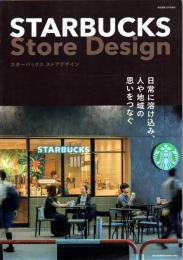 「商店建築」12月増刊号 STARBUCKS Store Design