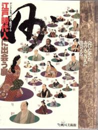 江戸時代人に出会う展 : デジタル光筆画で鑑賞する : 会いたかったあの人この人に出会える。 : デジタル光筆複製画展