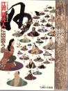 江戸時代人に出会う展 : デジタル光筆画で鑑賞する : 会いたかったあの人この人に出会える。 : デジタル光筆複製画展