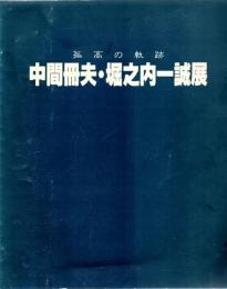 中間冊夫・堀之内一誠展 : 孤高の軌跡