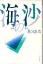 海の沙
