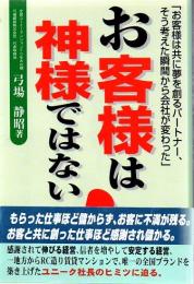 お客様は神様ではない！