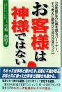 お客様は神様ではない！