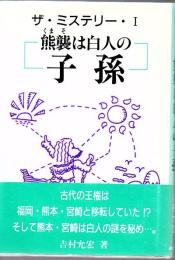 熊襲は白人の子孫 : ザ・ミステリー・1