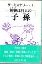 熊襲は白人の子孫 : ザ・ミステリー・1