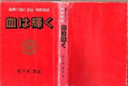 血は輝く 薩摩の隠れ念仏 殉教秘話 (改訂版)