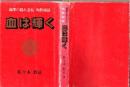 血は輝く 薩摩の隠れ念仏 殉教秘話 (改訂版)