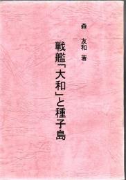 戦艦大和と種子島