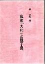 戦艦大和と種子島
