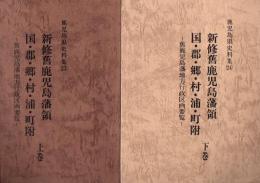 鹿児島県史料集 第23.24集 新修舊鹿児島藩領国・郡・郷・村・浦・町附 上下巻