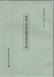 明治元年戊辰戦役関係史料