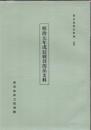 明治元年戊辰戦役関係史料
