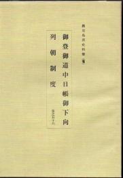 御登御道中日帳御下向 ; 列朝制度