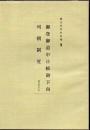 御登御道中日帳御下向 ; 列朝制度