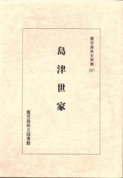 島津世家