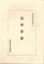 島津世家