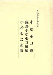 鹿児島県史料集