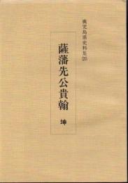 鹿児島県史料集
