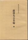 鹿児島県史料集