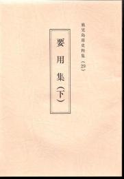 鹿児島県史料集