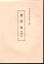 鹿児島県史料集