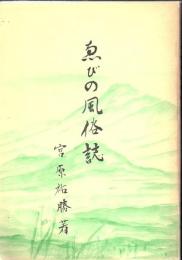 えびの風俗誌 宮崎県えびの市