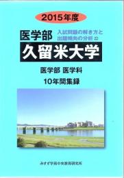 医学部入試問題の解き方と出題傾向の分析 久留米大学 〈2015年度〉 - 医学部医学科10年間集録
