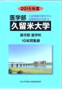 医学部入試問題の解き方と出題傾向の分析 久留米大学 〈2015年度〉 - 医学部医学科10年間集録