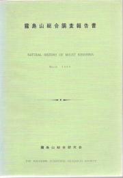 霧島山総合調査報告書