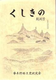 くしきの 創刊号