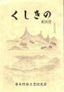 くしきの 創刊号