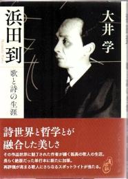 浜田到 歌と詩の生涯
