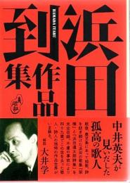 浜田到作品集