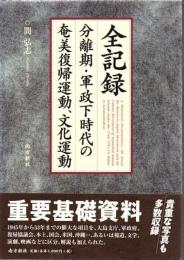 全記録 : 分離期・軍政下時代の奄美復帰運動、文化運動