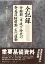 全記録 : 分離期・軍政下時代の奄美復帰運動、文化運動
