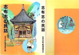 志布志の民話