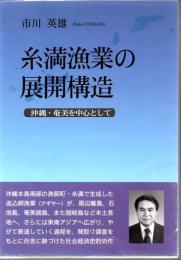 糸満漁業の展開構造 : 沖縄・奄美を中心として